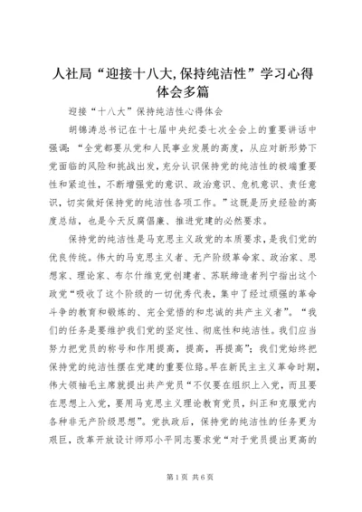 人社局“迎接十八大,保持纯洁性”学习心得体会多篇.docx