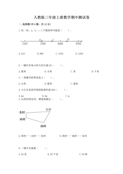 人教版三年级上册数学期中测试卷附精品答案.docx