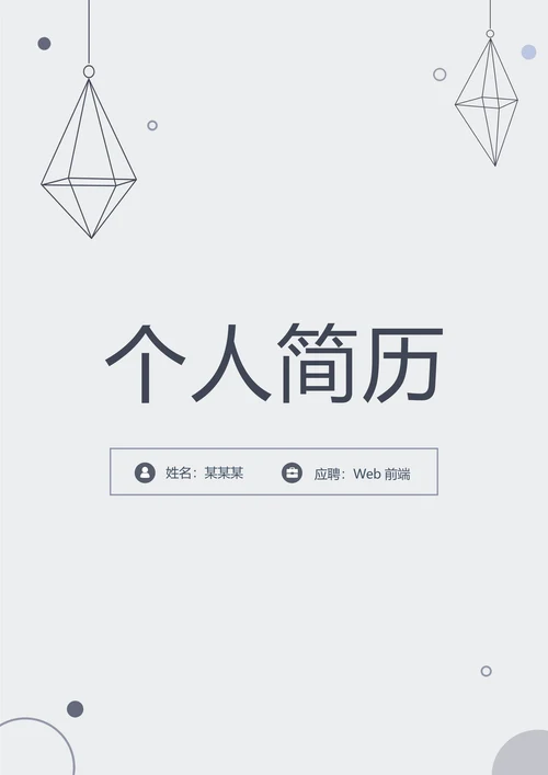 简约校招前端简历套装