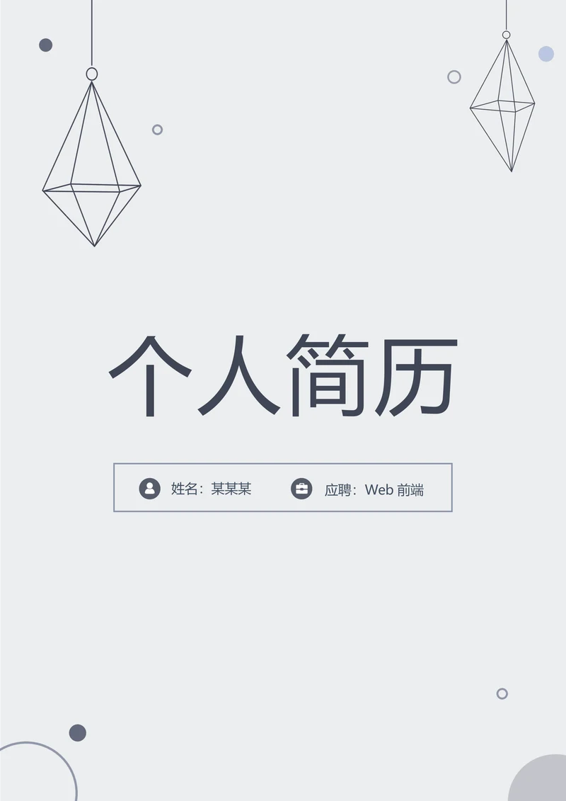 简约校招前端简历套装