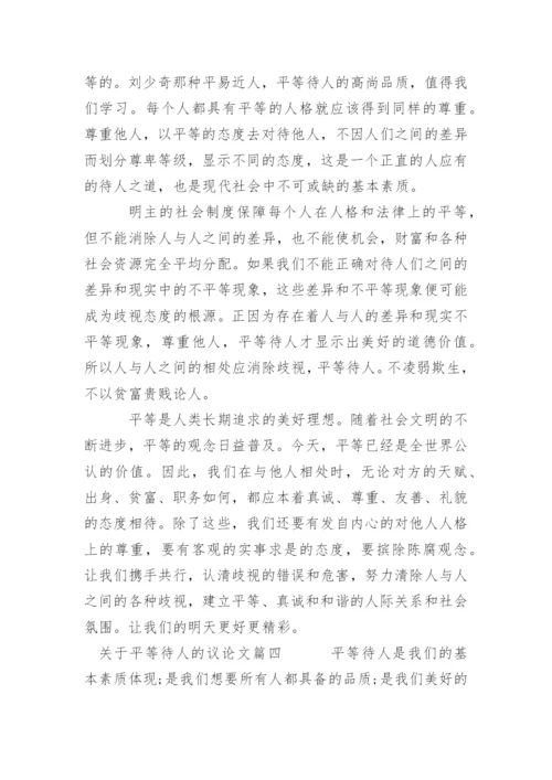 平等待人的议论文精编.docx