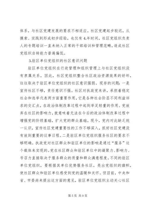 社区党组织作用发挥情况的调研报告 (4).docx