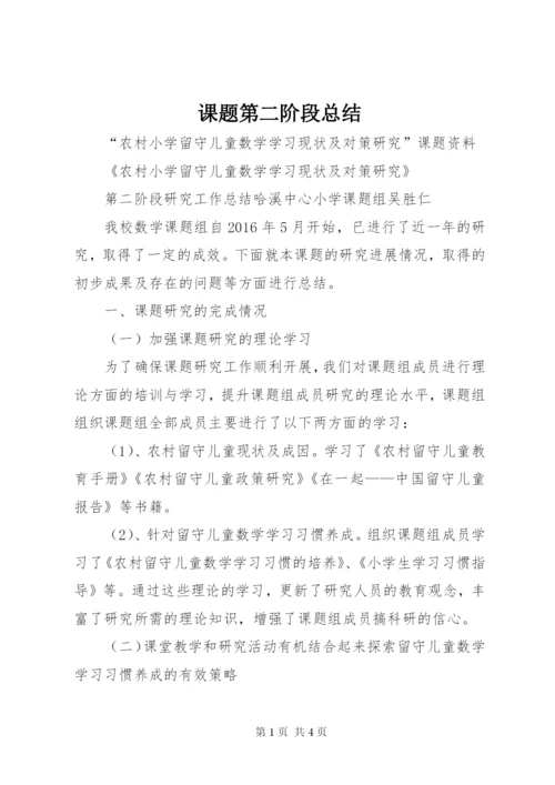 课题第二阶段总结 (2).docx