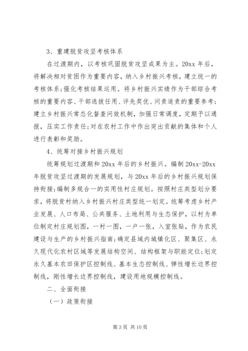 脱贫攻坚与乡村振兴战略衔接工作方案.docx