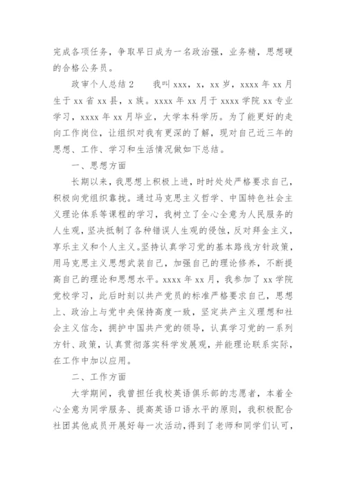 政审个人总结.docx