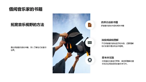 音乐巨匠探秘
