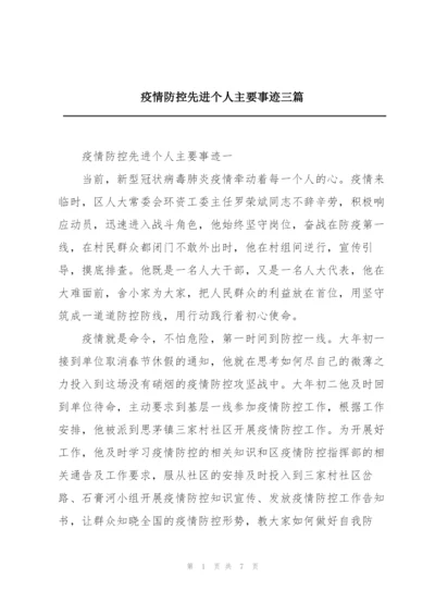 疫情防控先进个人主要事迹三篇.docx