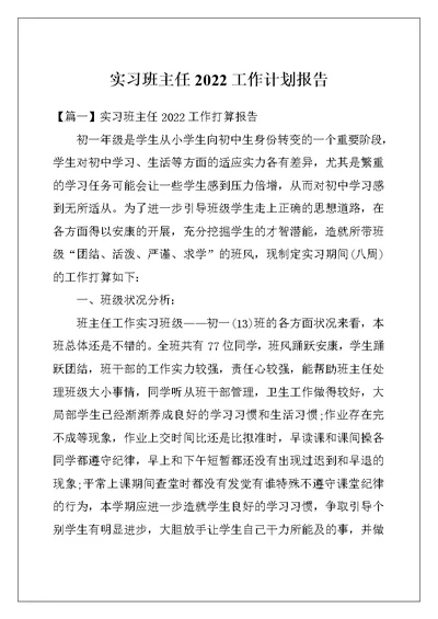 实习班主任2022工作计划报告