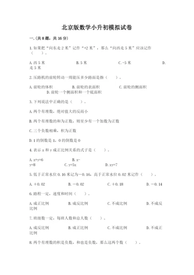 北京版数学小升初模拟试卷附参考答案【基础题】.docx