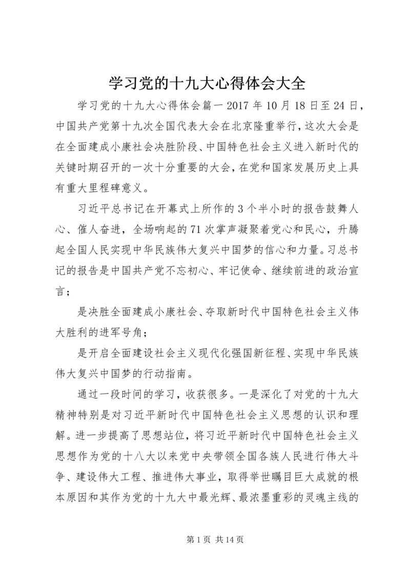学习党的十九大心得体会大全.docx