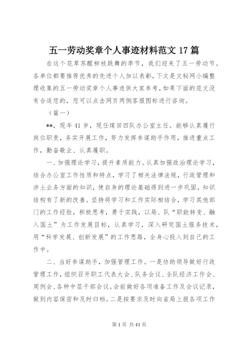 五一劳动奖章个人事迹材料范文17篇.docx