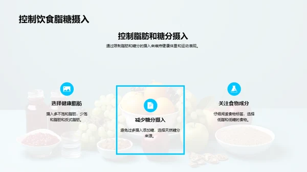 饮食与运动：提高运动表现