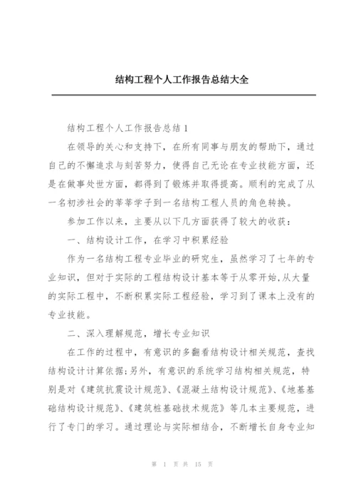 结构工程个人工作报告总结大全.docx