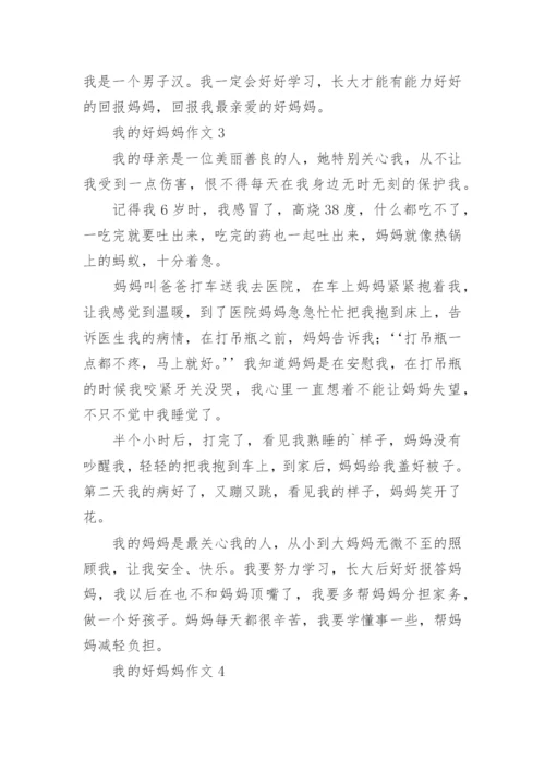 我的好妈妈作文.docx