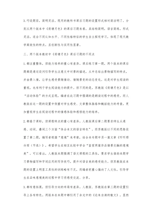 浅议人教版、苏教版教材课后习题的设置.docx