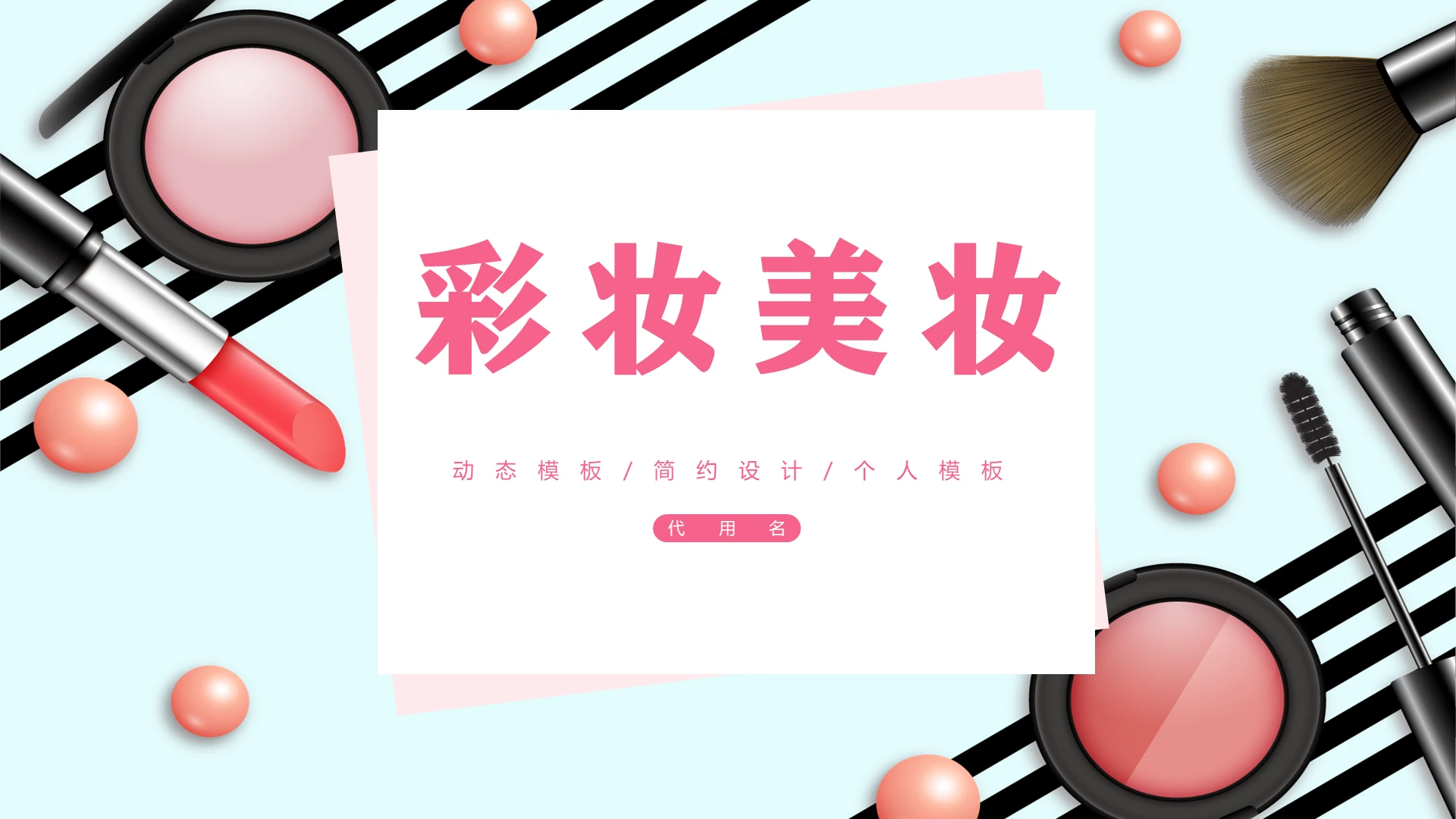 淡蓝色简约彩妆美妆PPT模板