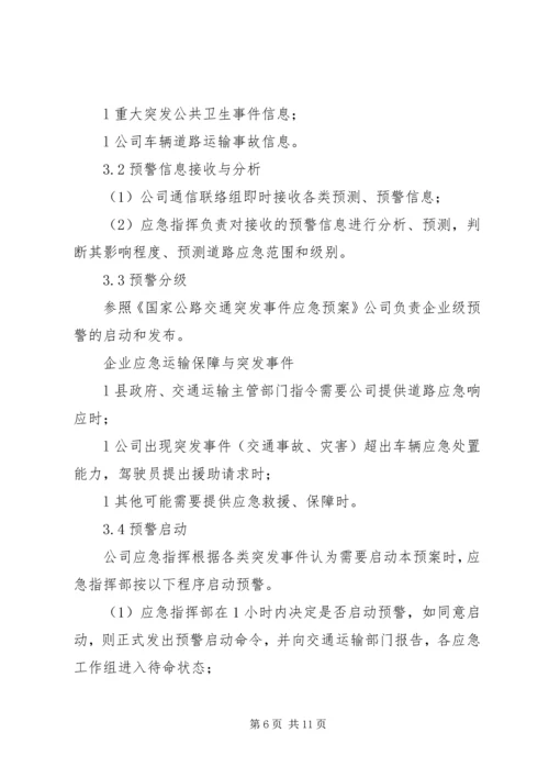 运输应急保障工作预案 (3).docx
