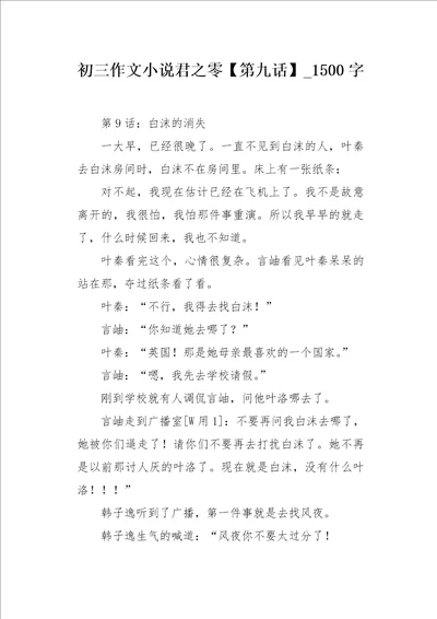 初三作文小说君之零第九话1500字