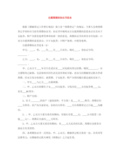 2023年自愿离婚的协议书范本.docx