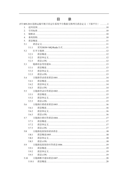 基于JTT809协议的车辆信息交换平台架构方案(上级平台).docx