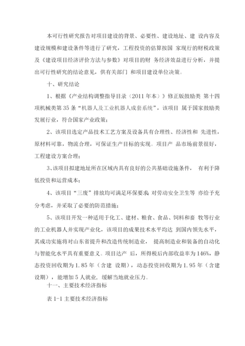 工业机器人生产项目建设申请报告.docx