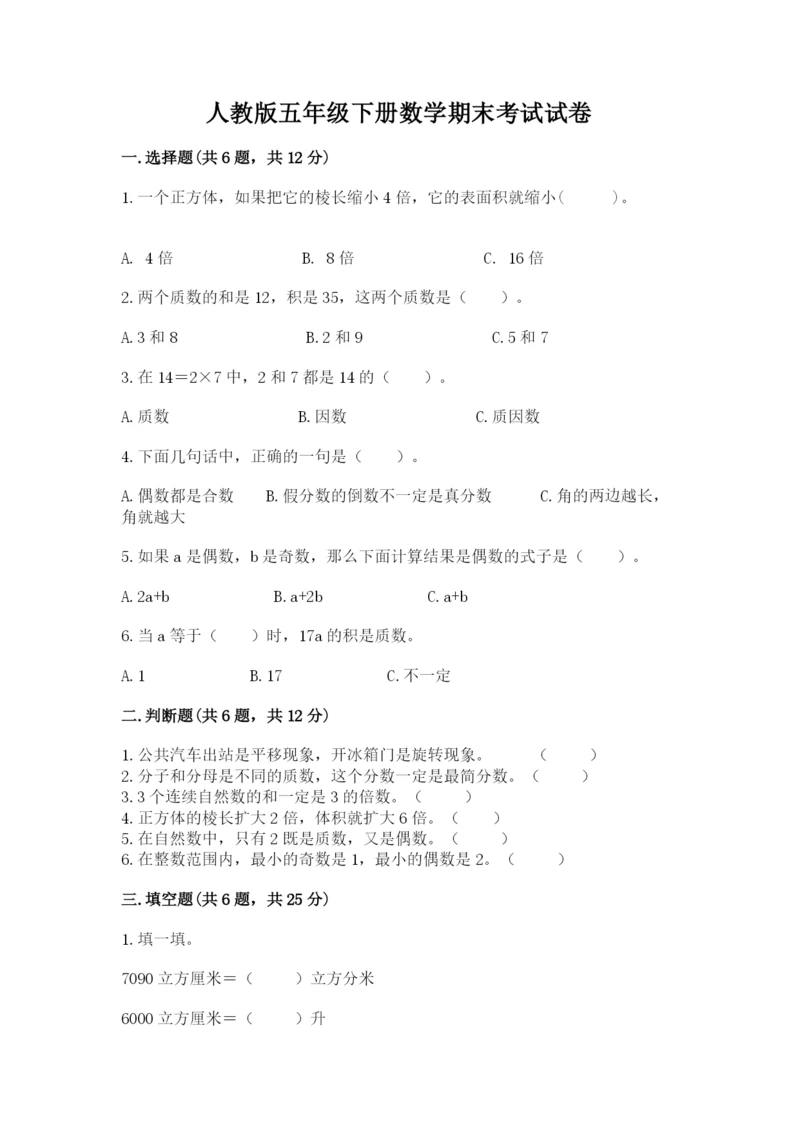 人教版五年级下册数学期末考试试卷含完整答案（典优）.docx