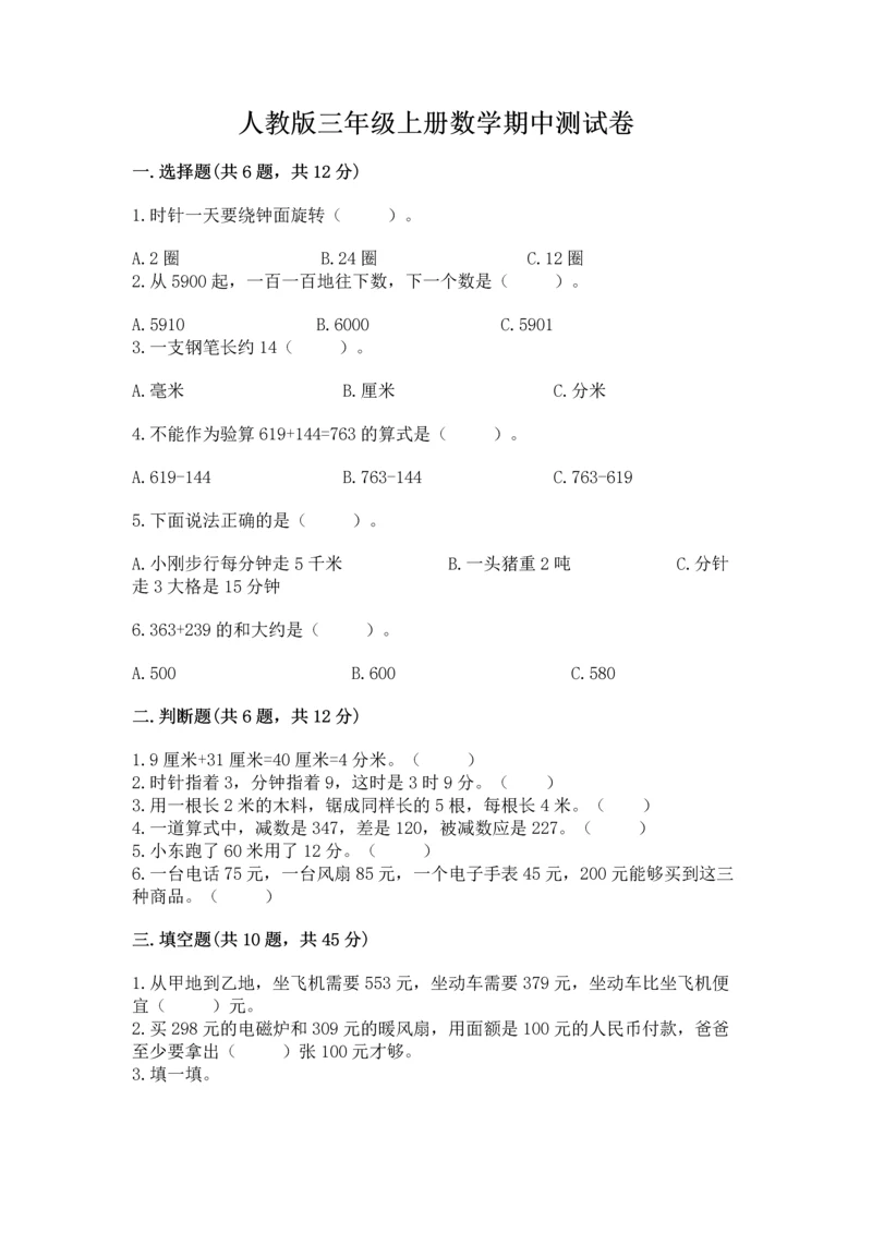 人教版三年级上册数学期中测试卷（综合卷）.docx