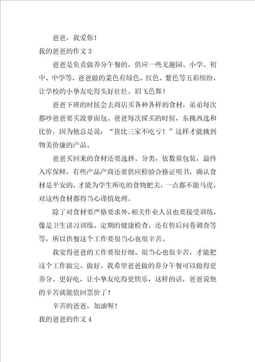 我的爸爸的作文集合15篇