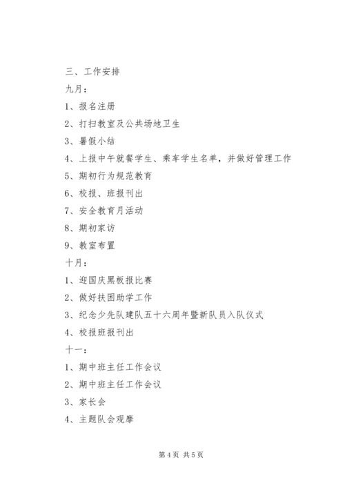 萧王庙中心小学20XX年学年第一学期六（3）班班主任工作计划.docx