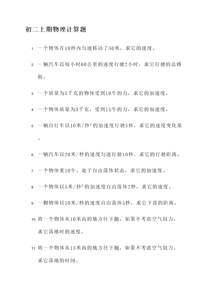 初二上期物理30道计算题
