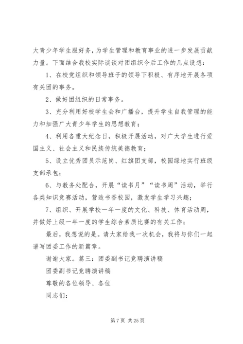 区团委书记竞选演讲稿.docx