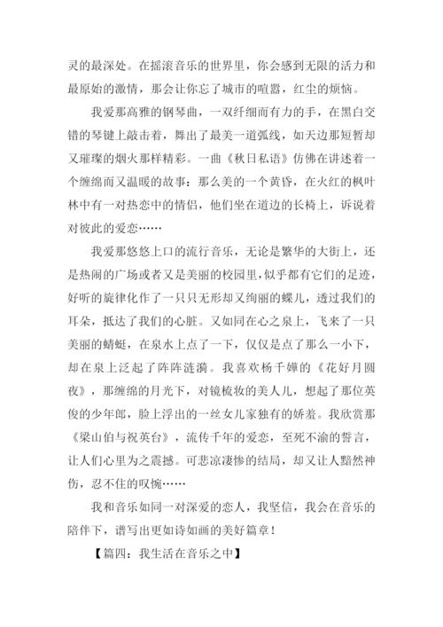 关于音乐的作文.docx