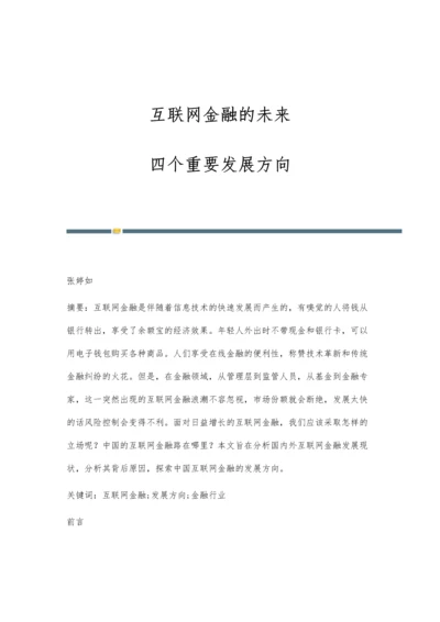 互联网金融的未来：四个重要发展方向.docx