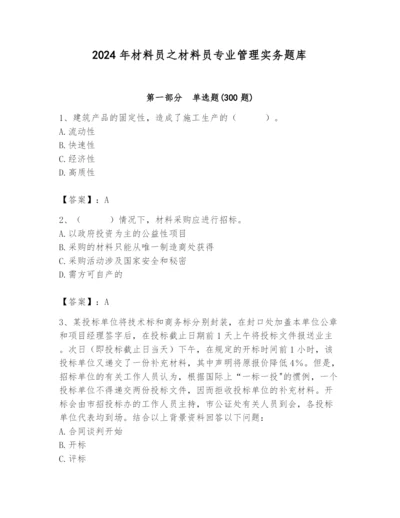 2024年材料员之材料员专业管理实务题库附参考答案（夺分金卷）.docx