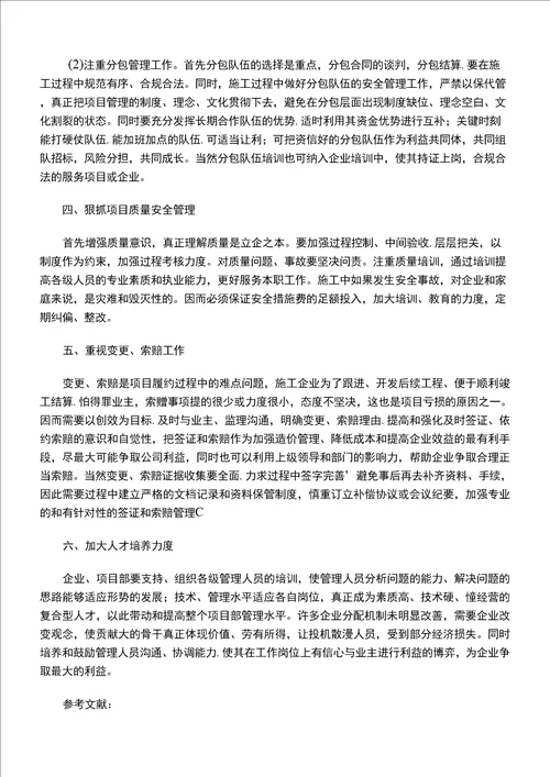 浅谈工程管理中的“履约为先管理为重创效为本