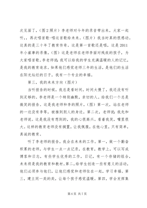 名师讲座学习汇报：三十年的教育传奇.docx