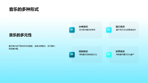 音乐的多元影响