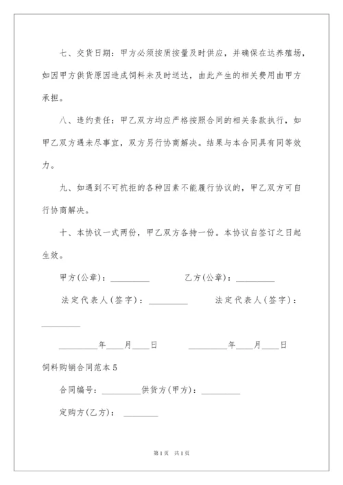 2022饲料购销合同范本.docx