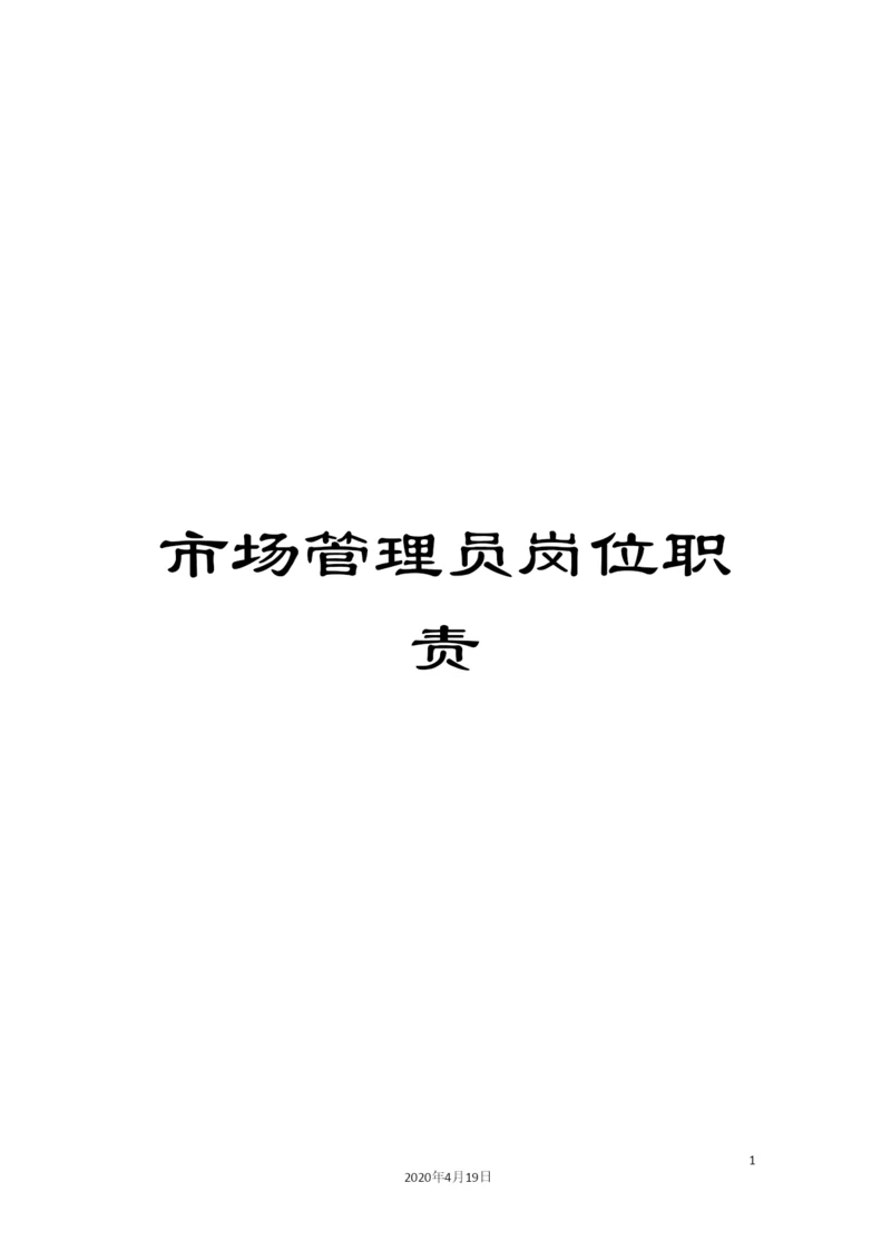 市场管理员岗位职责.docx