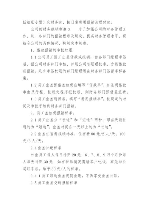 公司的财务报销制度.docx