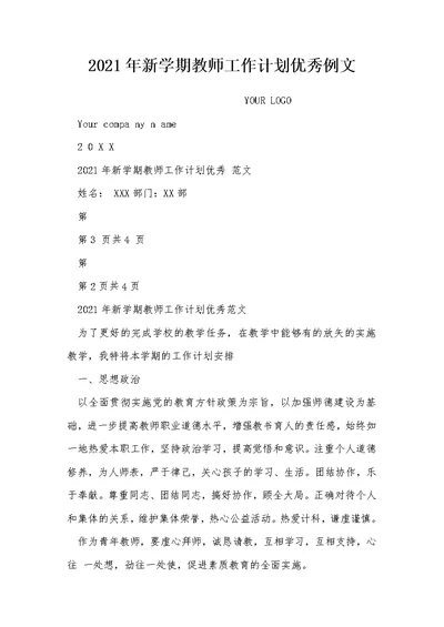 2021年新学期教师工作计划优秀例文