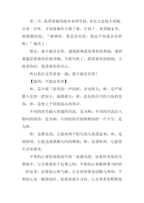 不能没有你作文500字.docx