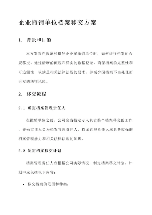 企业撤销单位档案移交方案