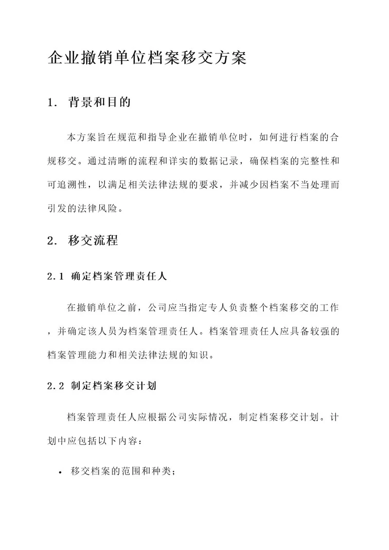 企业撤销单位档案移交方案