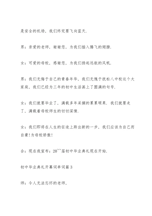 初中毕业典礼开幕词串词篇.docx