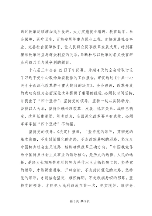 学习十八届三中全会四个坚持的心得体会范文.docx