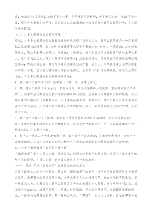 试论挪用公款罪的若干实务问题.docx