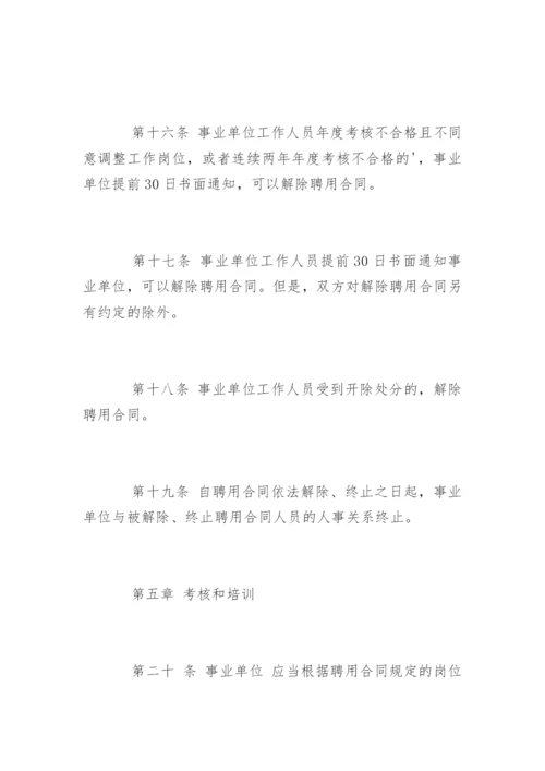 事业单位人事管理条例全文_1.docx