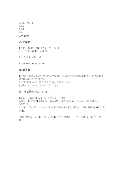 人教版数学五年级上册期末考试试卷及答案【考点梳理】.docx