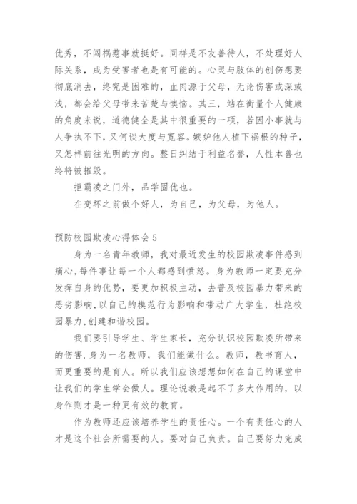 预防校园欺凌心得体会.docx